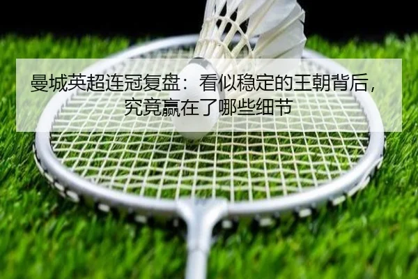 曼城英超连冠复盘：看似稳定的王朝背后，究竟赢在了哪些细节
